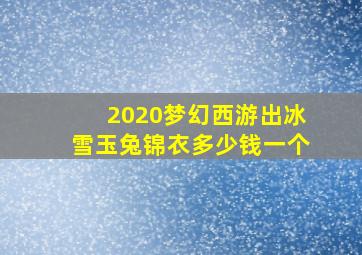 2020梦幻西游出冰雪玉兔锦衣多少钱一个