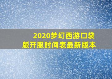 2020梦幻西游口袋版开服时间表最新版本