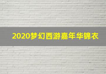 2020梦幻西游嘉年华锦衣