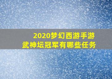 2020梦幻西游手游武神坛冠军有哪些任务