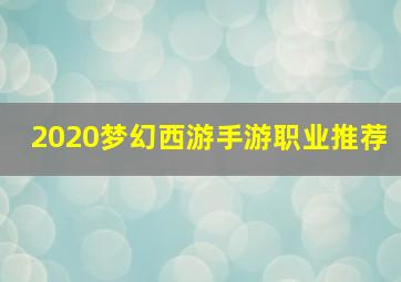 2020梦幻西游手游职业推荐