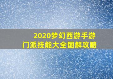 2020梦幻西游手游门派技能大全图解攻略