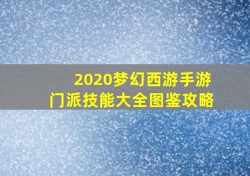 2020梦幻西游手游门派技能大全图鉴攻略