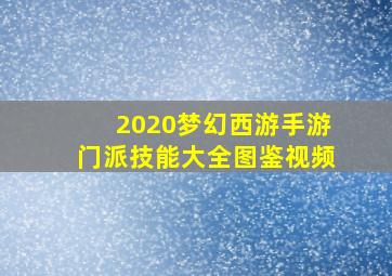 2020梦幻西游手游门派技能大全图鉴视频