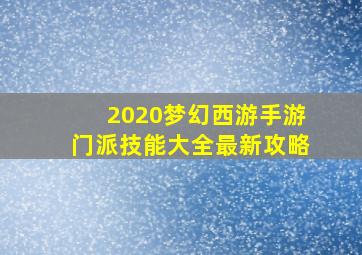 2020梦幻西游手游门派技能大全最新攻略