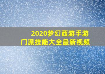 2020梦幻西游手游门派技能大全最新视频