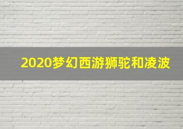 2020梦幻西游狮驼和凌波