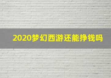 2020梦幻西游还能挣钱吗