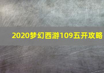2020梦幻西游109五开攻略