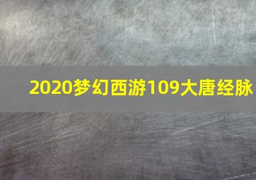 2020梦幻西游109大唐经脉