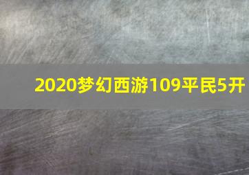 2020梦幻西游109平民5开