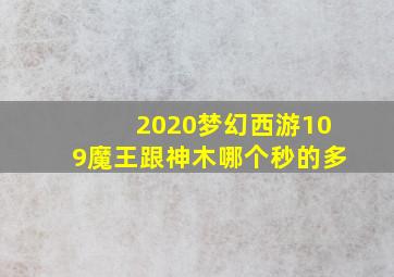 2020梦幻西游109魔王跟神木哪个秒的多