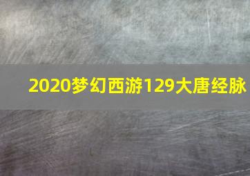 2020梦幻西游129大唐经脉