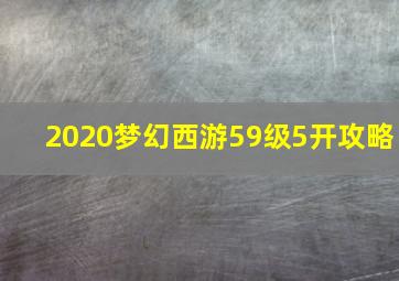 2020梦幻西游59级5开攻略