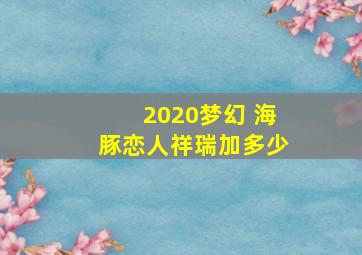 2020梦幻 海豚恋人祥瑞加多少