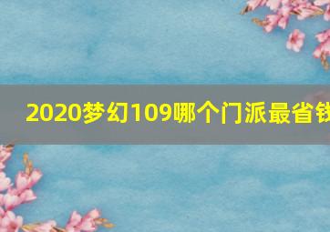 2020梦幻109哪个门派最省钱