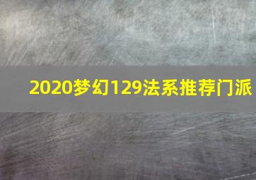 2020梦幻129法系推荐门派