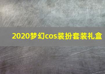 2020梦幻cos装扮套装礼盒