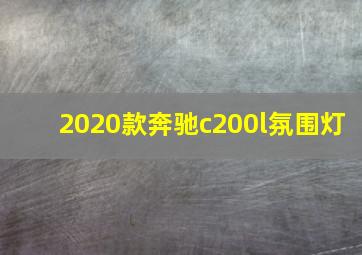 2020款奔驰c200l氛围灯