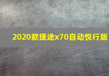 2020款捷途x70自动悦行版