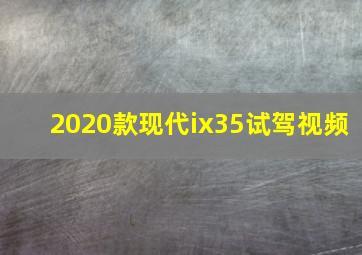 2020款现代ix35试驾视频