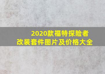 2020款福特探险者改装套件图片及价格大全