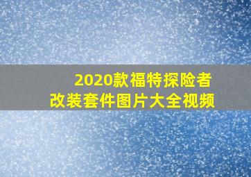 2020款福特探险者改装套件图片大全视频