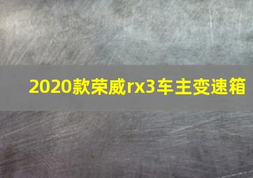 2020款荣威rx3车主变速箱