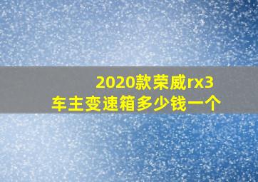 2020款荣威rx3车主变速箱多少钱一个