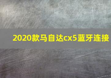 2020款马自达cx5蓝牙连接