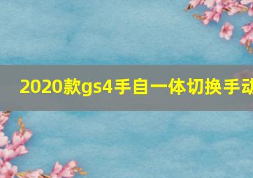 2020款gs4手自一体切换手动