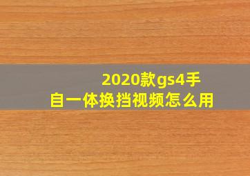 2020款gs4手自一体换挡视频怎么用