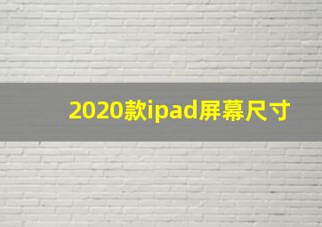 2020款ipad屏幕尺寸