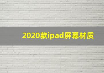 2020款ipad屏幕材质