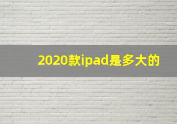 2020款ipad是多大的