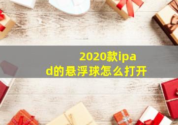 2020款ipad的悬浮球怎么打开