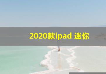 2020款ipad 迷你