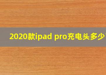 2020款ipad pro充电头多少瓦