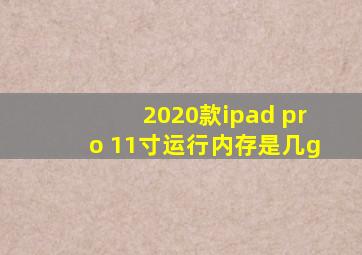 2020款ipad pro 11寸运行内存是几g