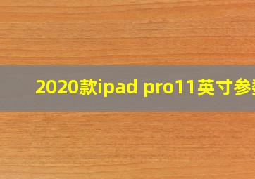 2020款ipad pro11英寸参数