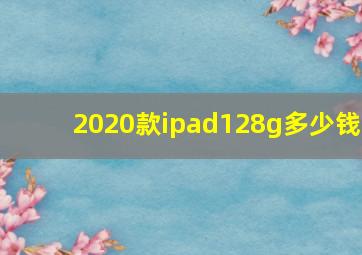 2020款ipad128g多少钱