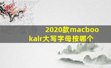 2020款macbookair大写字母按哪个