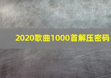 2020歌曲1000首解压密码