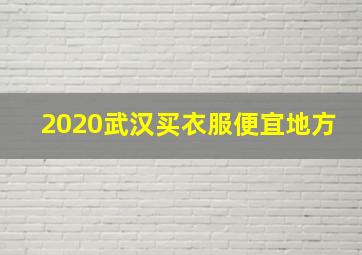 2020武汉买衣服便宜地方