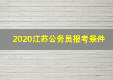 2020江苏公务员报考条件