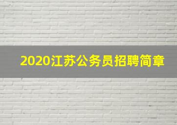 2020江苏公务员招聘简章