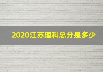 2020江苏理科总分是多少