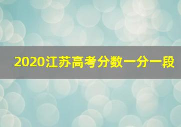 2020江苏高考分数一分一段