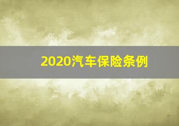 2020汽车保险条例