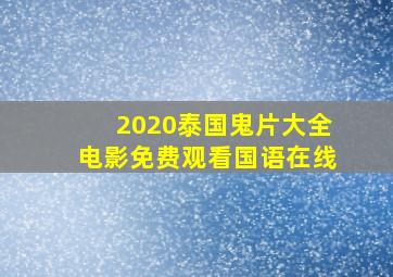 2020泰国鬼片大全电影免费观看国语在线